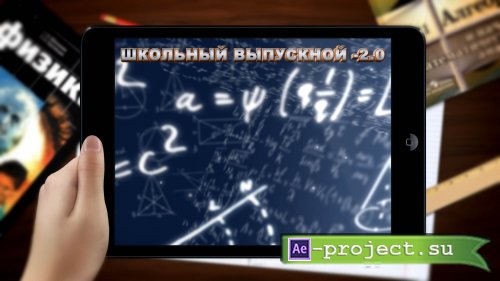 "Школьный выпускной -2.0" для Abobe After Effects CS4 и выше 