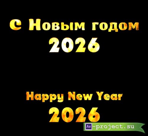 � ����� ����� 2026 | Happy New Year 2026  - alpha channel (RUS-Eng) 